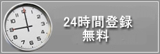 検索サーチエンジン に24時間いつでも登録できます。